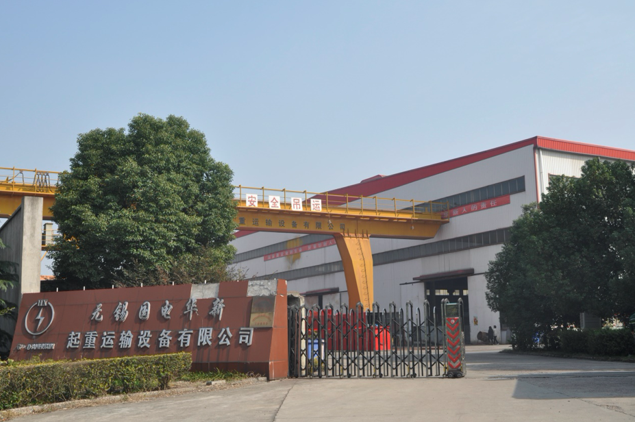 Wuxi Guodian Huaxin Hoisting and Transportation Equipment Co., Ltd. (Wuxi Manufacturing Base)